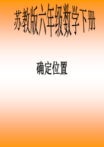 苏教版六年级下册《确定位置》课件