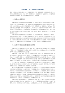 关于我国ＩＰＴＶ现状与发展趋势