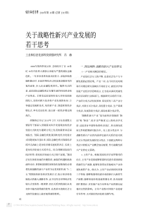 关于战略性新兴产业发展的若干思考