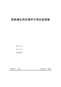 恐怖袭击突发事件专项应急预案