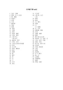 译林出版社七年级下册各单元单词中文