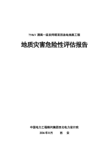 330kV渭南—灵宝送电线路地质灾害报告