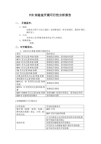 PCR实验室可行性分析报告