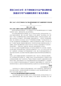 关于抑制部分行业产能过剩和重复建设引导产业健康发展若干意见的通知