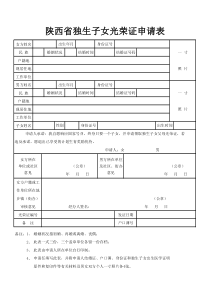 陕西省独生子女父母光荣证申请表