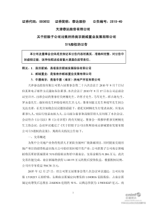 关于控股子公司出售所持南京新城置业发展有限公司51%股权的公告