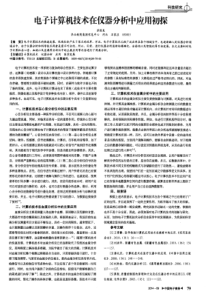 电子计算机技术在仪器分析中应用初探