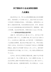 关于推动中小企业加快发展的几点建议