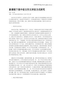 新课程下高中语文作文评改方式研究