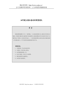 saleteam(如何建立能征善战的销售团队)