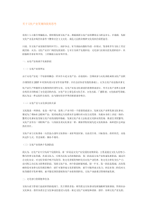 关于文化产业发展阶段的思考（DOC 3页）