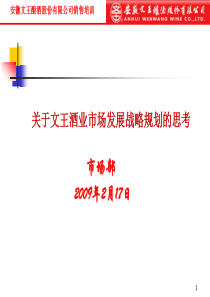 关于文王酒业市场发展战略规划的思考