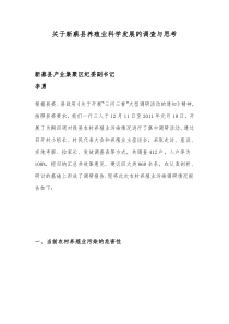 关于新蔡县养殖业科学发展的调查与思考