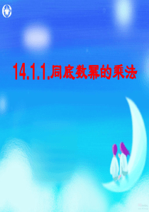 14.1.1同底数幂的乘法.1.1同底数幂的乘法