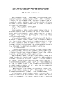 关于未来体育运动发展趋势与学校体育教育发展方向的初探