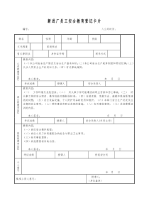 新员工入厂三级安全教育卡片