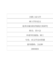 亳州市城市防洪规划方案研究