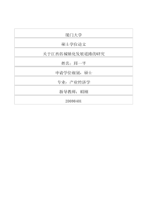 关于江西省城镇化发展道路的研究