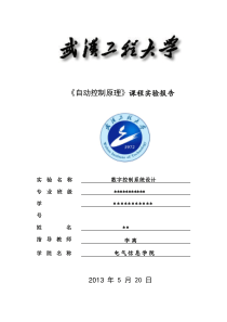 自动控制原理Matlab实验5(数字控制系统设计)