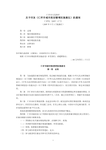 仁怀市人民政府关于印发《仁怀市城市规划管理实施意见》的通知(仁府发