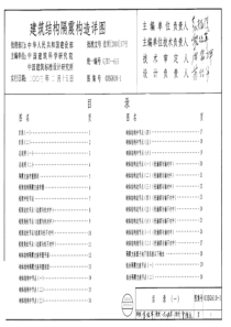 03SG610-1建筑结构隔震构造详图