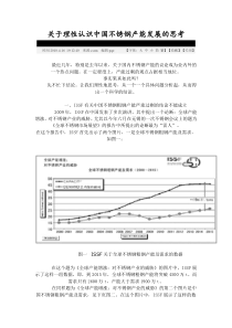 关于理性认识中国不锈钢产能发展的思考