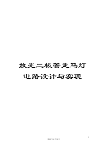 放光二极管走马灯电路设计与实现