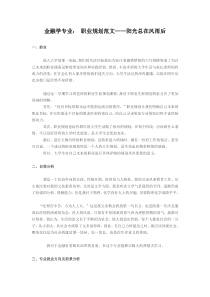 大学生职业生涯规划书范文(金融学专业)