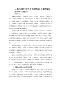 计算机应用专业人才岗位需求分析调研报告