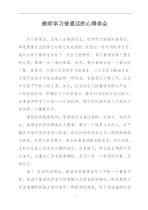 教师学习普通话的心得体会