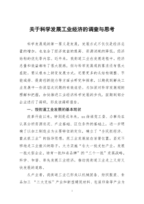 关于科学发展工业经济的调查与思考