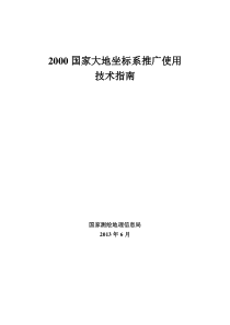 2000国家大地坐标系推广使用