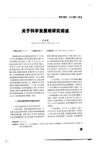 关于科学发展观研究综述