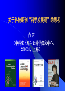 关于科技期刊“科学发展观”的思考