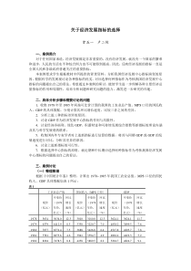 关于经济发展指标的选择