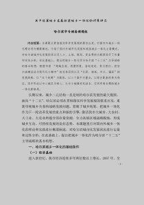 关于统筹城乡发展推进城乡一体化的对策研究