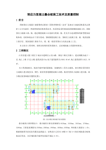 预应力混凝土叠合板施工技术及质量控制