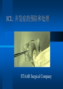 ICL-并发症的预防和处理