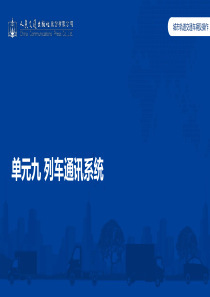 城市轨道交通车辆及操作单元9-列车通讯系统