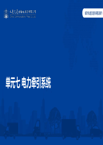 城市轨道交通车辆及操作单元7-电力牵引系统