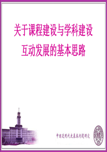 关于课程建设与学科建设互动发展的基本思路