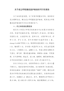 关于成立重症监护病房的可行性分析报告