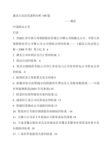 最高人民法院案例分析100篇