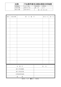 不良事件报告及根本原因分析制度