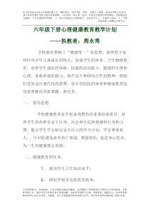 六年级下册心理健康教育教学计划