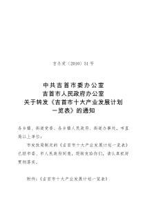 关于转发《吉首市十大产业发展计划一览表》的通知