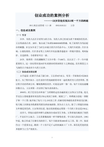 创业成功的案例分析