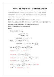 高考数学压轴难题归纳总结提高培优专题1-4-极值点偏移第二招--含参数的极值点偏移问题()