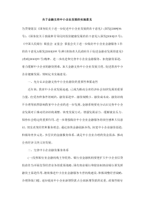 关于金融支持中小企业发展的实施意见