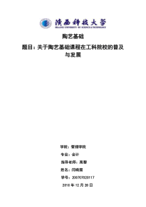 关于陶艺基础课程在工科院校的普及与发展